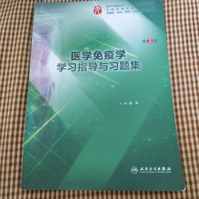 医学免疫学学习指导与习题集（第3版/本科临床配套）