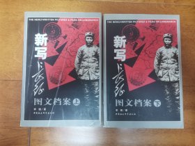 新写长征图文档案（上下册）