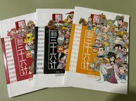 漫画中国：漫画三十六计（上中下）