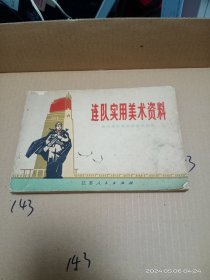 连队实用美术资料