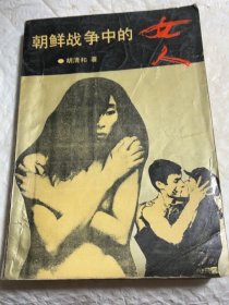 朝鲜战争中的女人