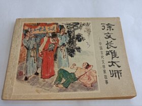 连环画===== 《徐文长难太师》中国古代文学家故事！！