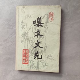 嚶求文苑