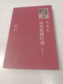 何孝充谈戏曲现代戏【作者签名本】