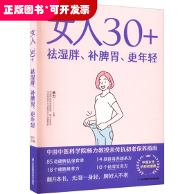 女人30+祛湿胖、补脾胃、更年轻（凤凰生活）