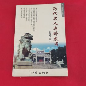 历代名人与卧龙岗