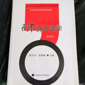 高等政法校法学主干课程教材：刑事诉讼法学（第4版）