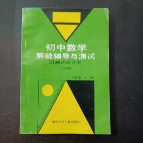 初中数学解疑辅导与测试 附测试题答案 三年级——z1