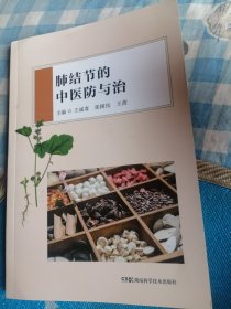 肺结节的中医防与治