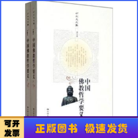 中国佛教哲学要义