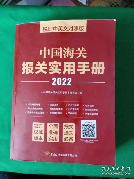 中国海关报关实用手册（2022）