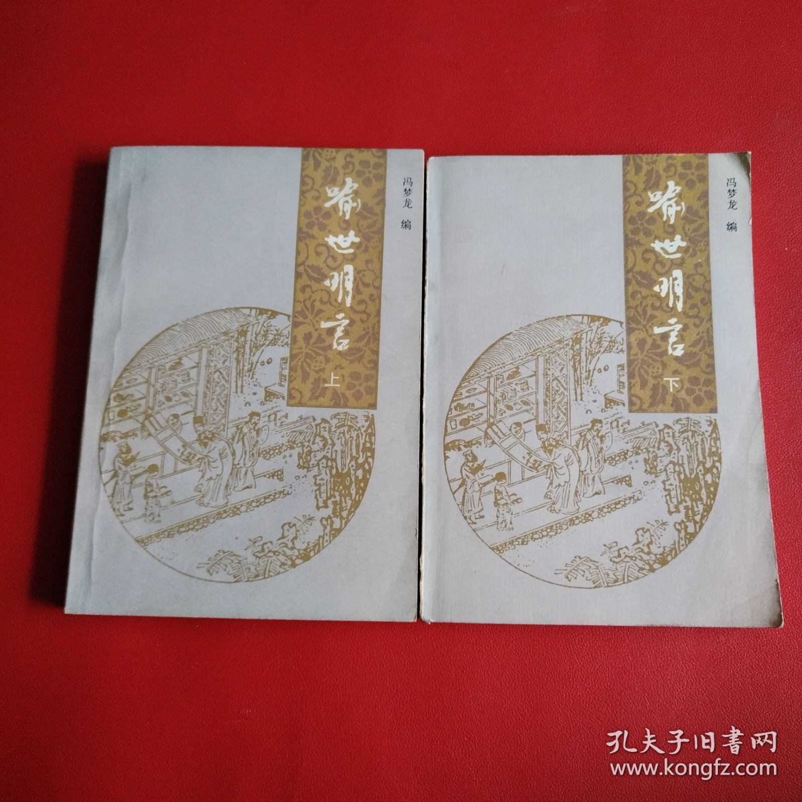 喻世明言（上下册）看图拍