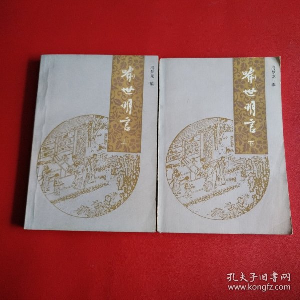喻世明言（上下册）看图拍