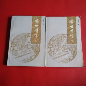 喻世明言（上下册）看图拍