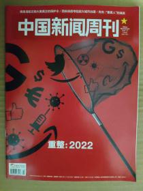 中国新闻周刊2022_1 重整：2022