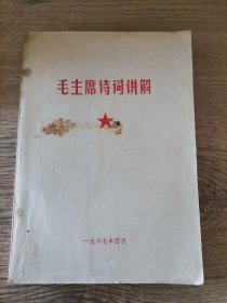 毛主席诗词讲解2