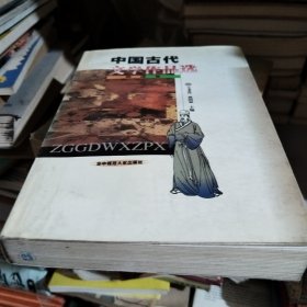 中国古代文学作品选:明清卷