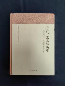 考古艺术与历史——杨泓先生八秩华诞纪念文集（文物考古）