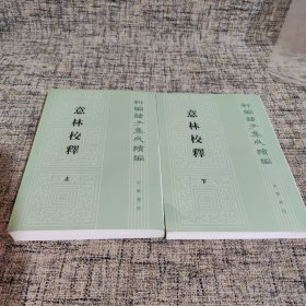 意林校释(全2册)：新编诸子集成续编