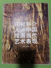 由材料介入・中国绘画当代艺术表现 （中央美术学院中国画系胡伟工作室教学实录）一版一印 （只印4000册）。