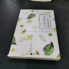 一本书读懂经典古诗人