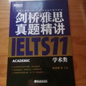 新东方 剑桥雅思真题精讲11：学术类