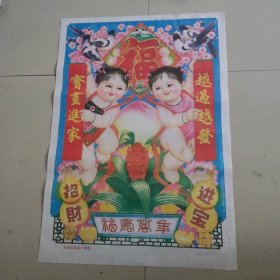 二开宣传画年画，宝画进家越过越发，印刷精美，色彩浓烈，画面很美，九十年代画，品相如图，确定好收货不支持退货。