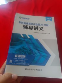 文都教育 2021考研临床医学综合能力中医辅导讲义