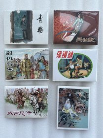 王弘力连环画作品集（全6册）（解仇合密 成吉思汗 青梅 绿锁链 天仙配 崂山道士 黑龙江美术 50开小精 连环画）