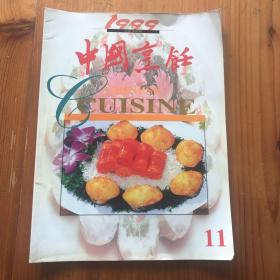 中国烹饪1999 11 总第219期