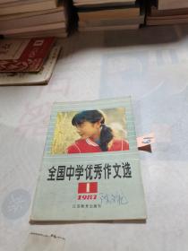 全国中学优秀作文选 1987 1