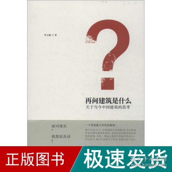 再问建筑是什么：关于当今中国建筑的思考