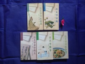 中医百日通丛书《一百天学中医基础》《一百天学推拿》《一百天学中医》《一百天开药方》《一百天中医食疗》5本合售