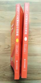 人类减贫的中国理路（上、下册）