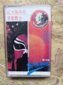 磁带 红太阳照亮京剧舞台