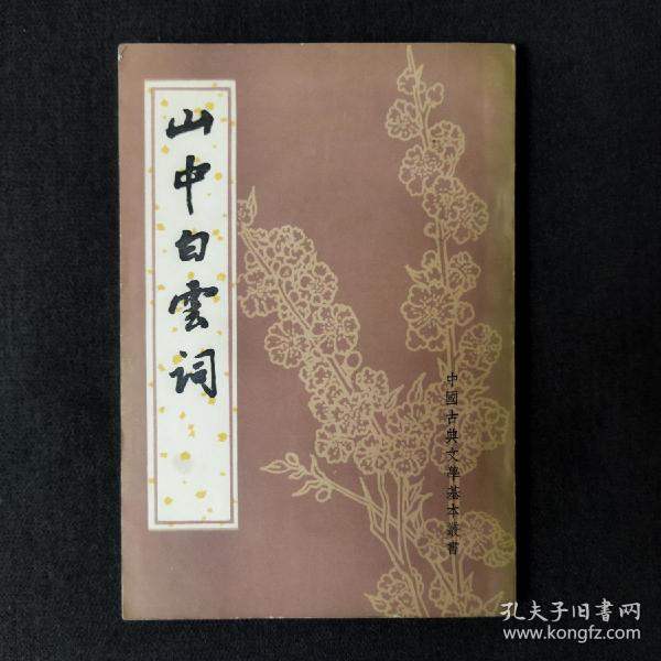 中国古典文学基本丛书：山中白云词