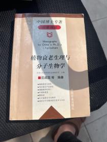 植物衰老生理与分子生物学——中国博士专著 .农业领域