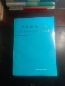 中国佛教协会成立四十周年纪念文集
