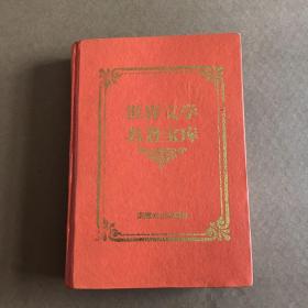 世界文学名著宝库 嘉莉妹妹