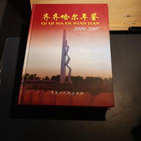 齊齊哈爾年鑒.2006-2007（有碟）