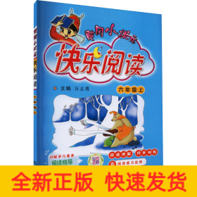 黄冈小状元快乐阅读 6年级上