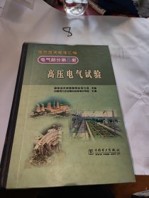 电力技术标准汇编，电气部分，第6册，高压电气试验