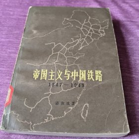 帝国主义与中国铁路（一版一印2000册）