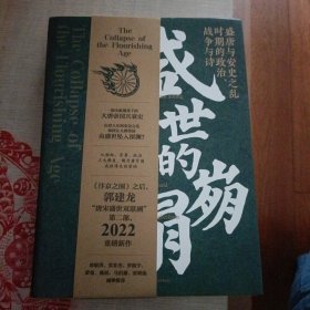 (签名本）盛世的崩塌：盛唐与安史之乱时期的政治、战争与诗（作者亲笔。郭建龙2022重磅新作！《汴京之围》畅销20万册之后第二部）