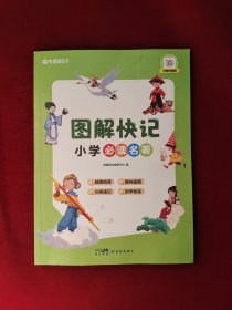 图解快记小学必读名著