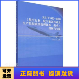 RB/T050-2020航空行业航空装备科研及生产组织质量管理体系要求理解与实施