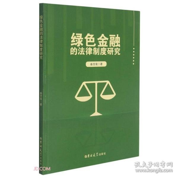 绿色金融的法律制度研究