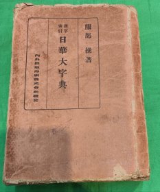 民国24年日华大字典内外出版印刷株式会社发行 有学者的签名钤印，有外纸套