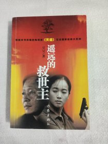 遥远的救世主
