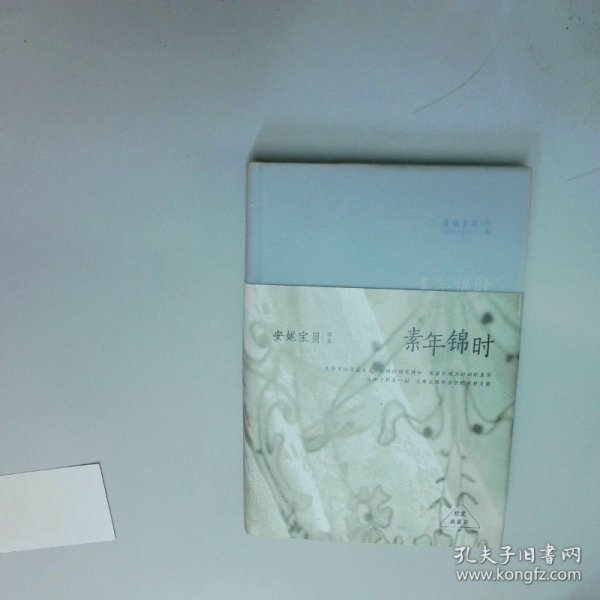 素年锦时  安妮宝贝 著  北京十月文艺出版社